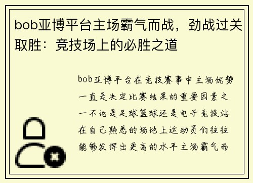 bob亚博平台主场霸气而战，劲战过关取胜：竞技场上的必胜之道