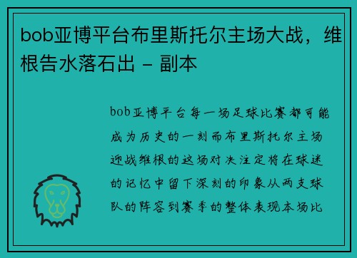 bob亚博平台布里斯托尔主场大战，维根告水落石出 - 副本