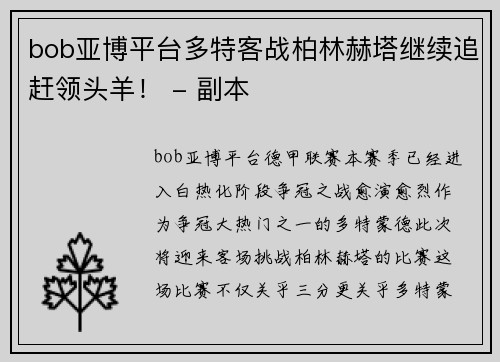 bob亚博平台多特客战柏林赫塔继续追赶领头羊！ - 副本