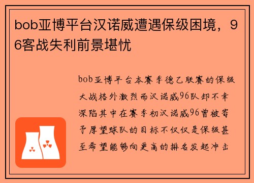 bob亚博平台汉诺威遭遇保级困境，96客战失利前景堪忧