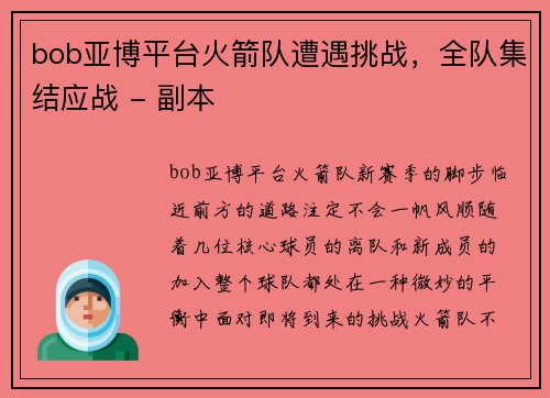 bob亚博平台火箭队遭遇挑战，全队集结应战 - 副本