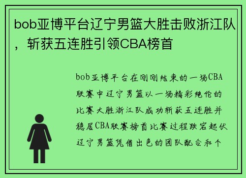 bob亚博平台辽宁男篮大胜击败浙江队，斩获五连胜引领CBA榜首