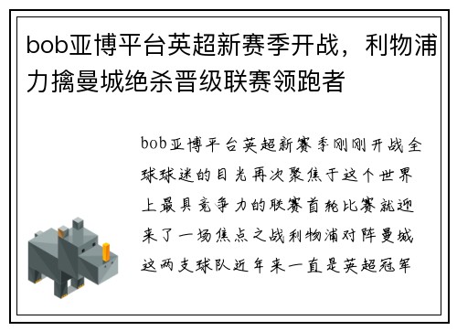 bob亚博平台英超新赛季开战，利物浦力擒曼城绝杀晋级联赛领跑者