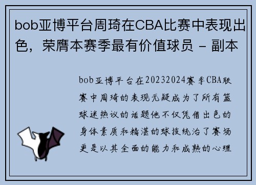 bob亚博平台周琦在CBA比赛中表现出色，荣膺本赛季最有价值球员 - 副本