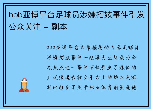 bob亚博平台足球员涉嫌招妓事件引发公众关注 - 副本