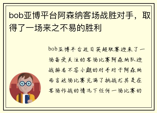 bob亚博平台阿森纳客场战胜对手，取得了一场来之不易的胜利