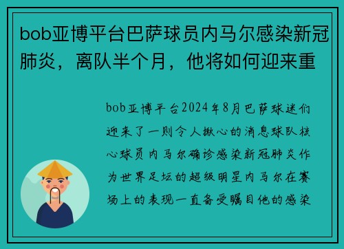 bob亚博平台巴萨球员内马尔感染新冠肺炎，离队半个月，他将如何迎来重返赛场的挑战？