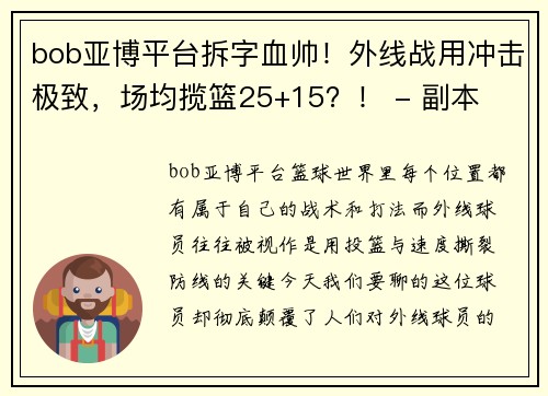 bob亚博平台拆字血帅！外线战用冲击极致，场均揽篮25+15？！ - 副本