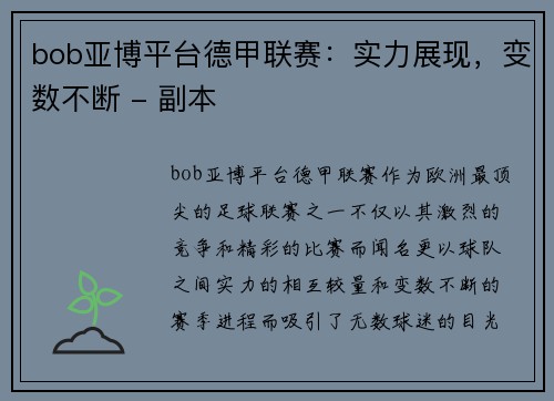 bob亚博平台德甲联赛：实力展现，变数不断 - 副本