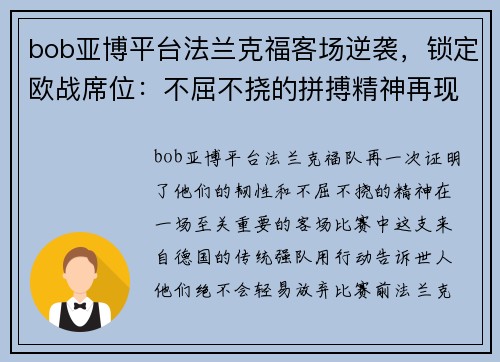 bob亚博平台法兰克福客场逆袭，锁定欧战席位：不屈不挠的拼搏精神再现绿茵场 - 副本