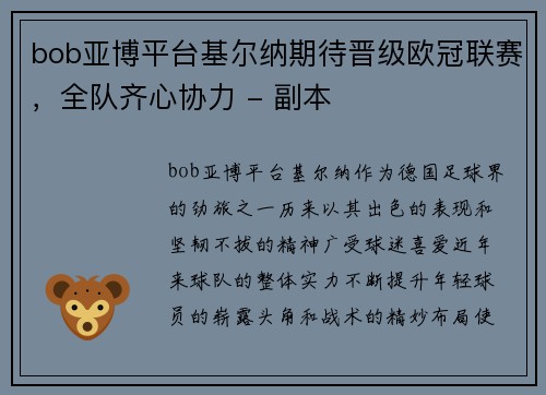 bob亚博平台基尔纳期待晋级欧冠联赛，全队齐心协力 - 副本