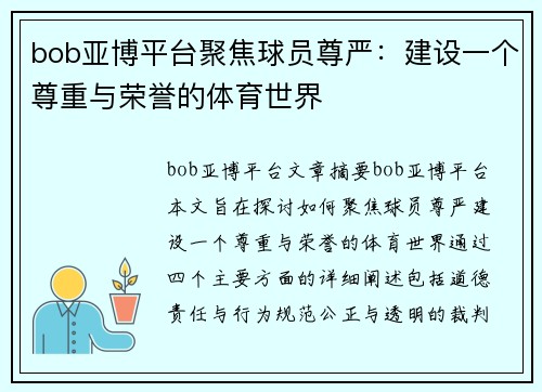 bob亚博平台聚焦球员尊严：建设一个尊重与荣誉的体育世界