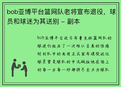 bob亚博平台篮网队老将宣布退役，球员和球迷为其送别 - 副本