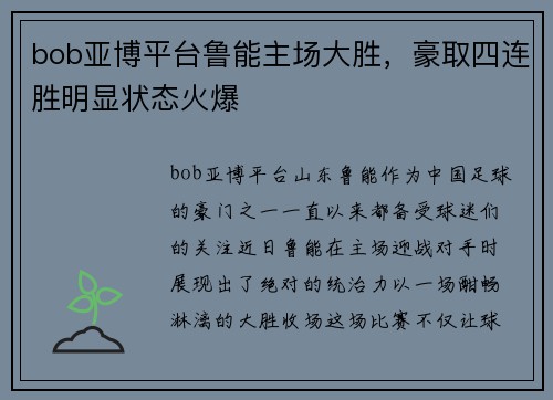 bob亚博平台鲁能主场大胜，豪取四连胜明显状态火爆