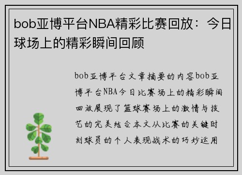 bob亚博平台NBA精彩比赛回放：今日球场上的精彩瞬间回顾