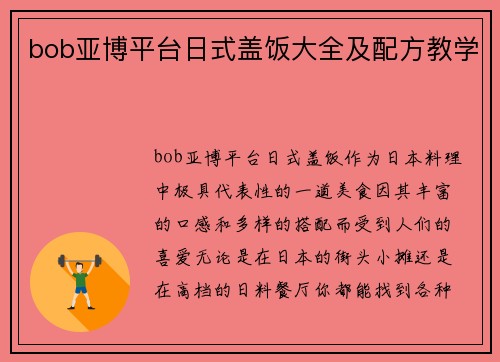 bob亚博平台日式盖饭大全及配方教学