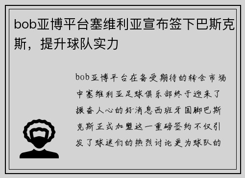bob亚博平台塞维利亚宣布签下巴斯克斯，提升球队实力