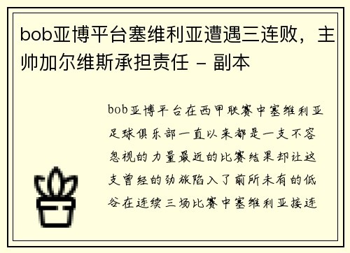 bob亚博平台塞维利亚遭遇三连败，主帅加尔维斯承担责任 - 副本
