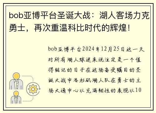 bob亚博平台圣诞大战：湖人客场力克勇士，再次重温科比时代的辉煌！