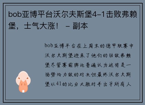bob亚博平台沃尔夫斯堡4-1击败弗赖堡，士气大涨！ - 副本
