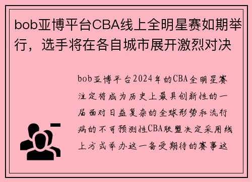 bob亚博平台CBA线上全明星赛如期举行，选手将在各自城市展开激烈对决