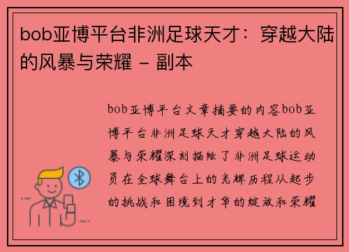 bob亚博平台非洲足球天才：穿越大陆的风暴与荣耀 - 副本