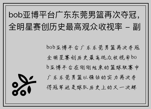 bob亚博平台广东东莞男篮再次夺冠，全明星赛创历史最高观众收视率 - 副本