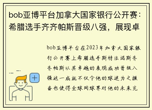 bob亚博平台加拿大国家银行公开赛：希腊选手齐齐帕斯晋级八强，展现卓越实力 - 副本