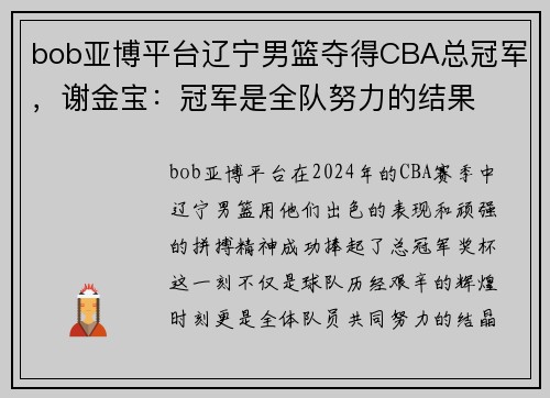 bob亚博平台辽宁男篮夺得CBA总冠军，谢金宝：冠军是全队努力的结果