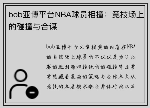 bob亚博平台NBA球员相撞：竞技场上的碰撞与合谋