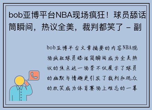 bob亚博平台NBA现场疯狂！球员舔话筒瞬间，热议全美，裁判都笑了 - 副本