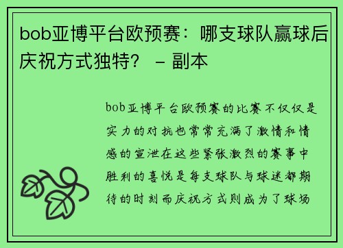 bob亚博平台欧预赛：哪支球队赢球后庆祝方式独特？ - 副本