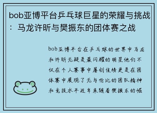 bob亚博平台乒乓球巨星的荣耀与挑战：马龙许昕与樊振东的团体赛之战