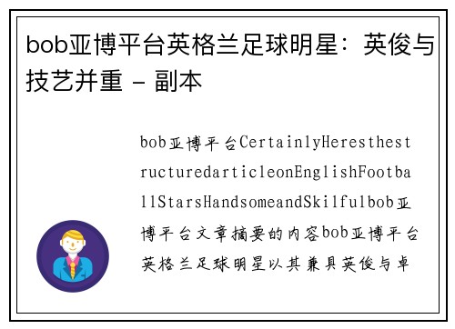 bob亚博平台英格兰足球明星：英俊与技艺并重 - 副本
