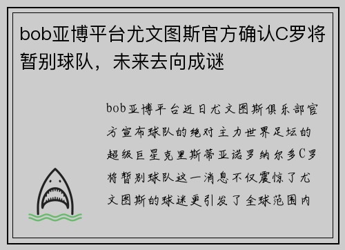 bob亚博平台尤文图斯官方确认C罗将暂别球队，未来去向成谜