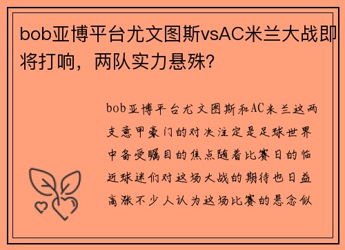 bob亚博平台尤文图斯vsAC米兰大战即将打响，两队实力悬殊？