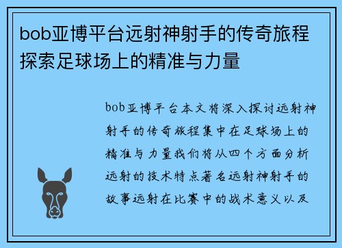 bob亚博平台远射神射手的传奇旅程 探索足球场上的精准与力量