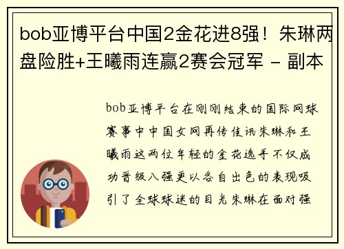bob亚博平台中国2金花进8强！朱琳两盘险胜+王曦雨连赢2赛会冠军 - 副本