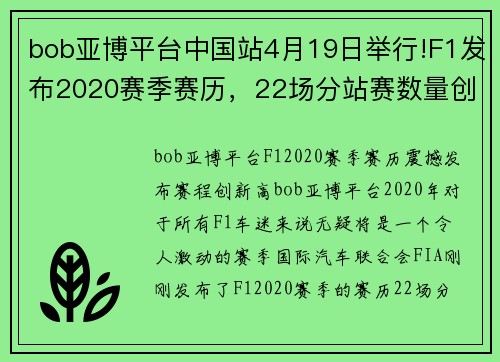 bob亚博平台中国站4月19日举行!F1发布2020赛季赛历，22场分站赛数量创历史新高 - 副本