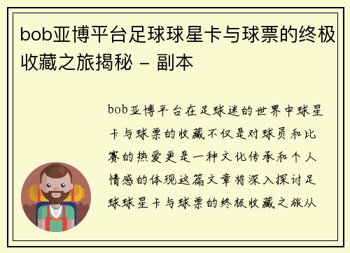 bob亚博平台足球球星卡与球票的终极收藏之旅揭秘 - 副本