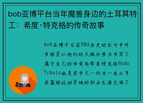 bob亚博平台当年魔兽身边的土耳其特工：希度·特克格的传奇故事