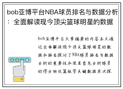 bob亚博平台NBA球员排名与数据分析：全面解读现今顶尖篮球明星的数据和排名