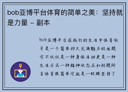 bob亚博平台体育的简单之美：坚持就是力量 - 副本