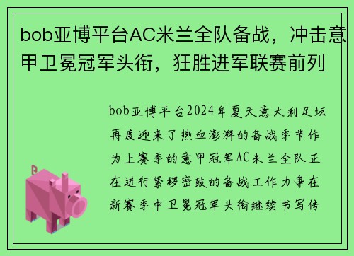 bob亚博平台AC米兰全队备战，冲击意甲卫冕冠军头衔，狂胜进军联赛前列！ - 副本 (2)