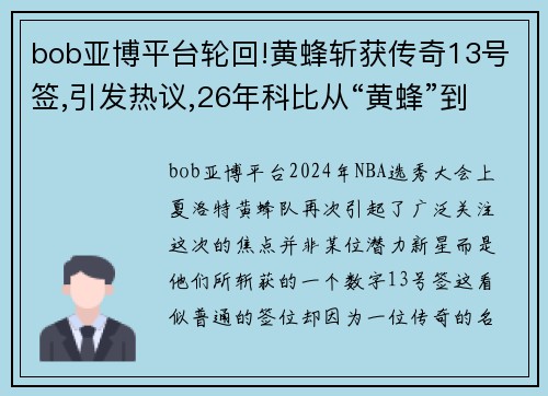 bob亚博平台轮回!黄蜂斩获传奇13号签,引发热议,26年科比从“黄蜂”到” - 副本