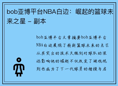 bob亚博平台NBA白边：崛起的篮球未来之星 - 副本