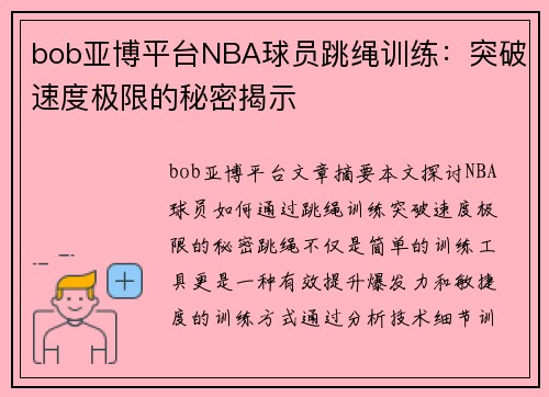 bob亚博平台NBA球员跳绳训练：突破速度极限的秘密揭示