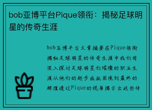 bob亚博平台Pique领衔：揭秘足球明星的传奇生涯