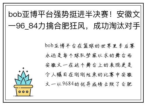 bob亚博平台强势挺进半决赛！安徽文一96_84力擒合肥狂风，成功淘汰对手 - 副本