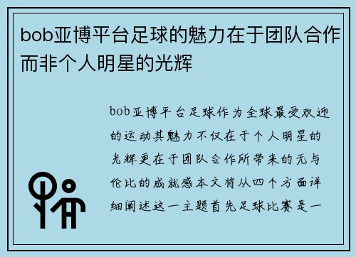 bob亚博平台足球的魅力在于团队合作而非个人明星的光辉
